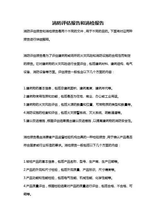 消防评估报告和消检报告