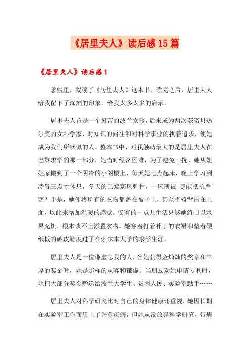 《居里夫人》读后感15篇