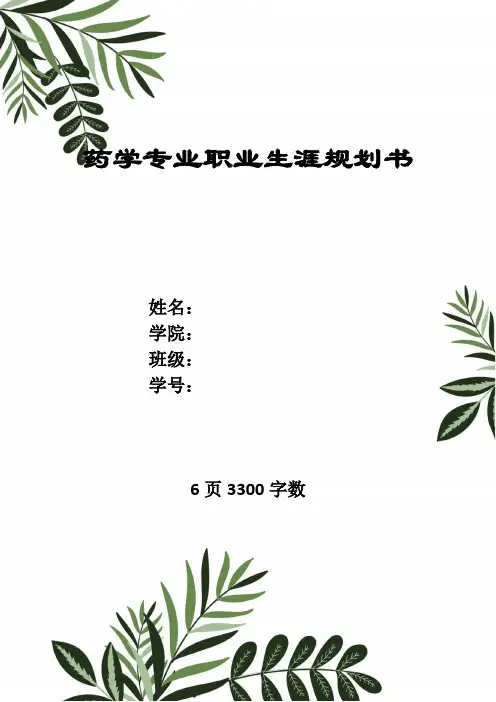 【6页】制药与药物制剂专业职业规划书