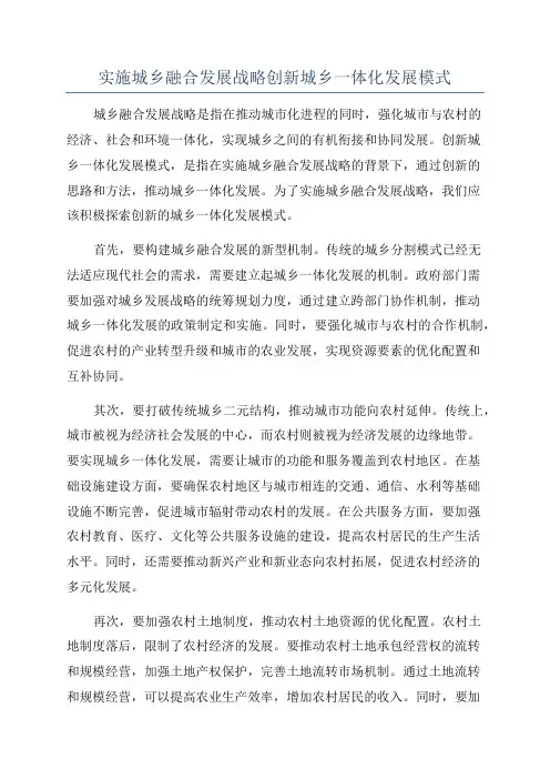 实施城乡融合发展战略创新城乡一体化发展模式