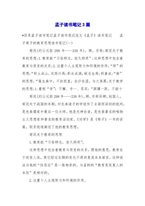 孟子读书笔记3篇