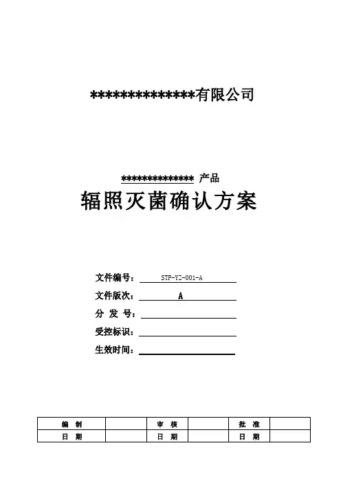 辐照灭菌确认方案(最新)