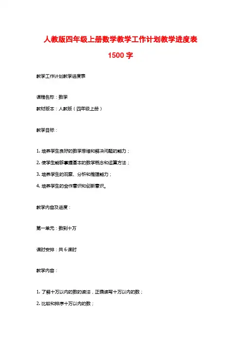 人教版四年级上册数学教学工作计划教学进度表1500字