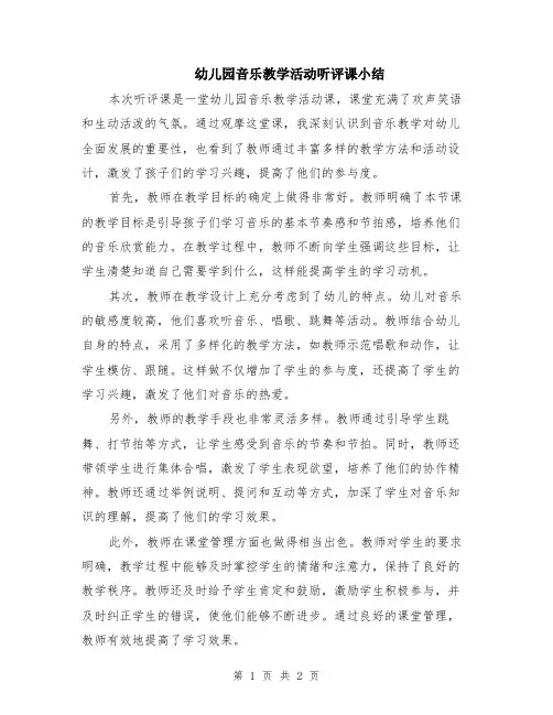幼儿园音乐教学活动听评课小结