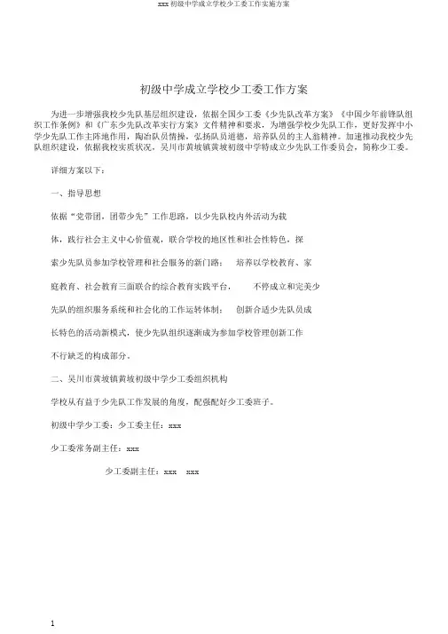 xxx初级中学成立学校少工委工作实施方案