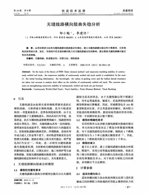 无缝线路横向鼓曲失稳分析