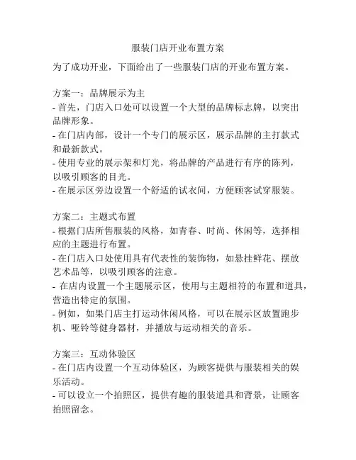 服装门店开业布置方案