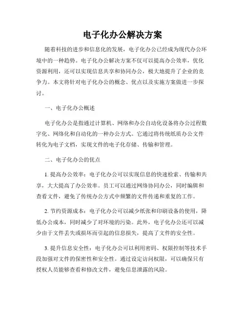 电子化办公解决方案