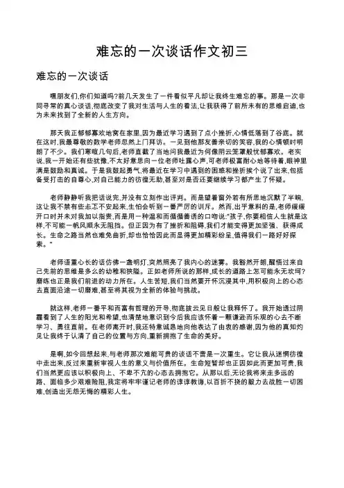 难忘的一次谈话作文初三