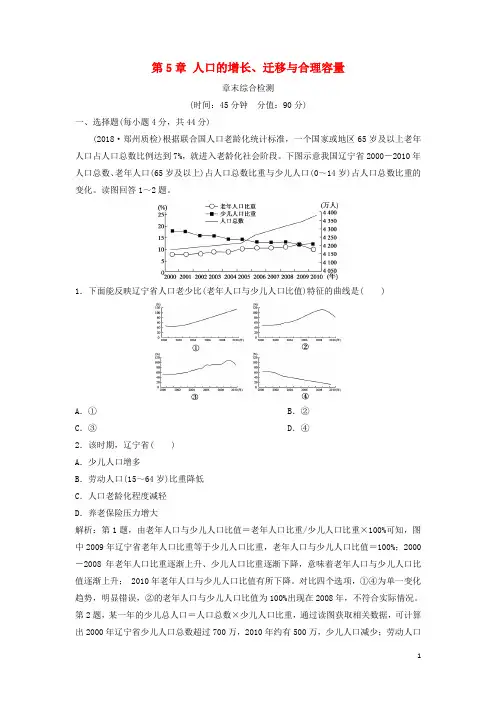 2019版高考地理一轮复习第5章人口的增长、迁移与合理容量章末综合检测中图版