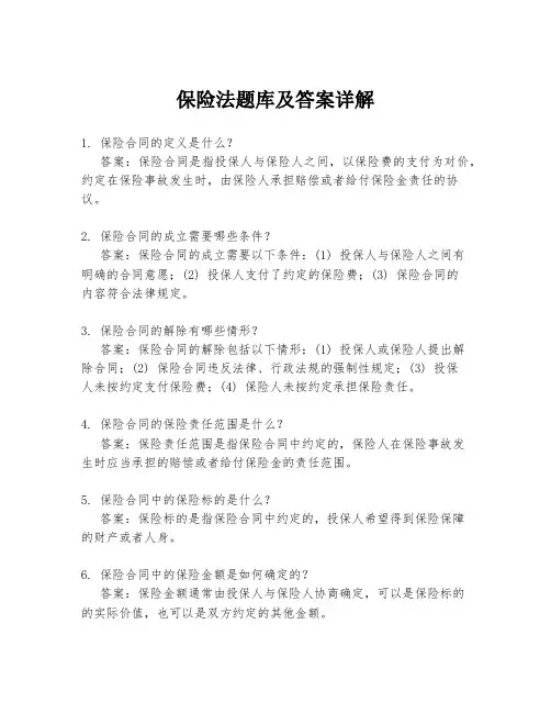 保险法题库及答案详解