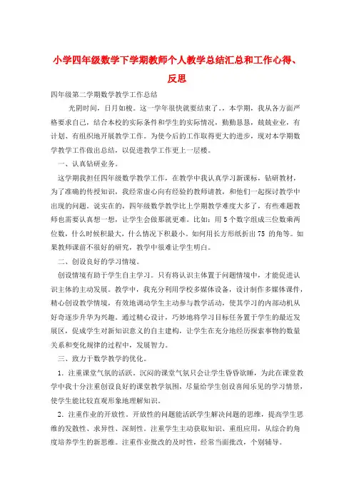 小学四年级数学下学期教师个人教学总结汇总和工作心得、反思  
