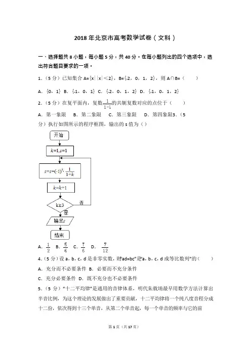 2018年北京市高考数学试卷(文科)word版含参考答案及解析(可编辑修改word版)