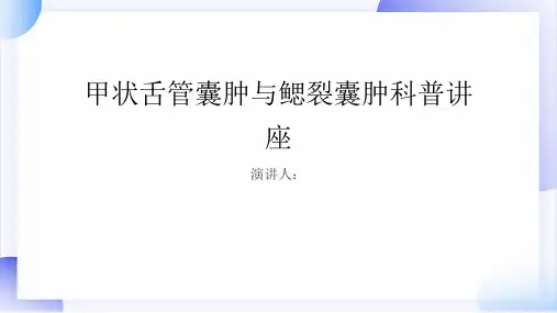 甲状舌管囊肿与鳃裂囊肿科普讲座PPT课件