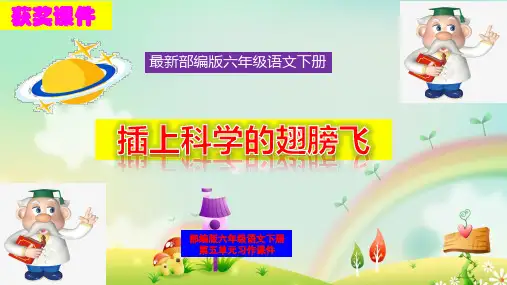 【推荐】最新部编版六年级语文第五单元习作《插上科学的翅膀飞》获奖课件优质PPT