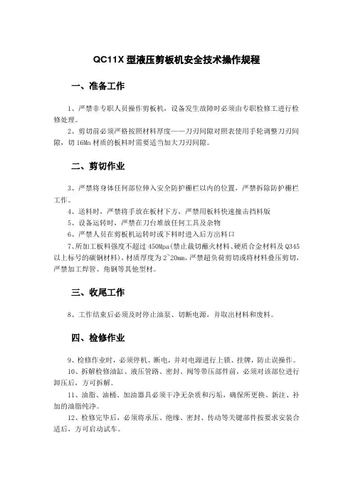 QC11X型液压剪板机安全技术操作规程