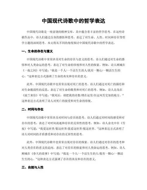 中国现代诗歌中的哲学表达