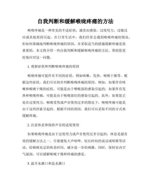 自我判断和缓解喉咙疼痛的方法