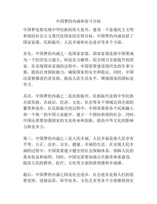 中国梦的内涵和奋斗目标