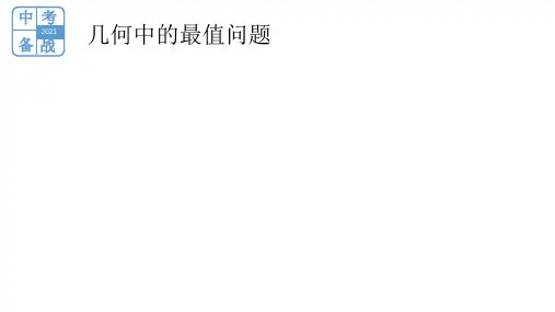 安徽中考数学图形与几何有关最值问题