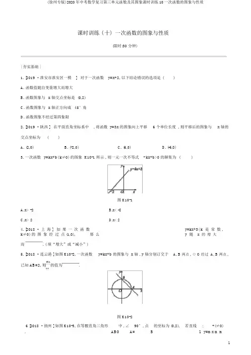 (徐州专版)2020年中考数学复习第三单元函数及其图象课时训练10一次函数的图象与性质