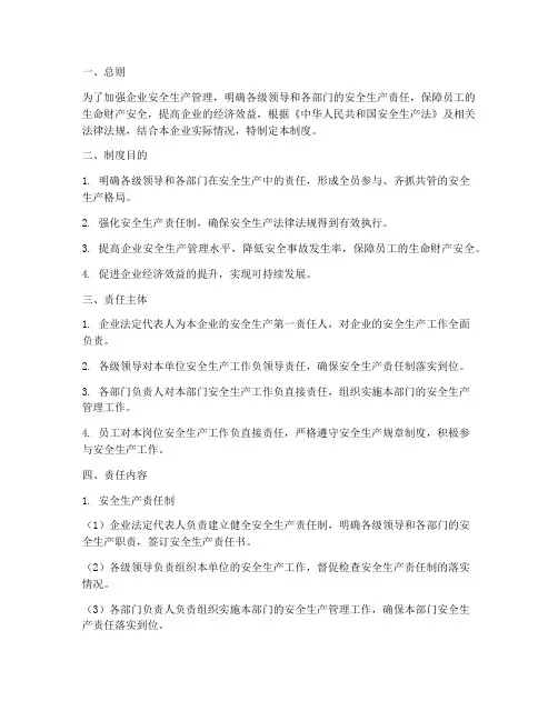 安全生产经济责任制度