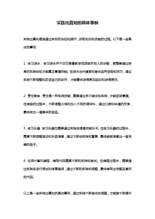 实践出真知的具体事例