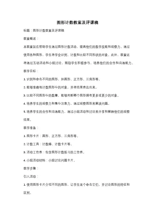图形计数教案及评课稿