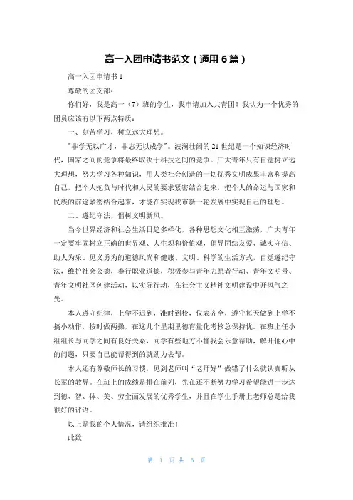 高一入团申请书范文（通用6篇）