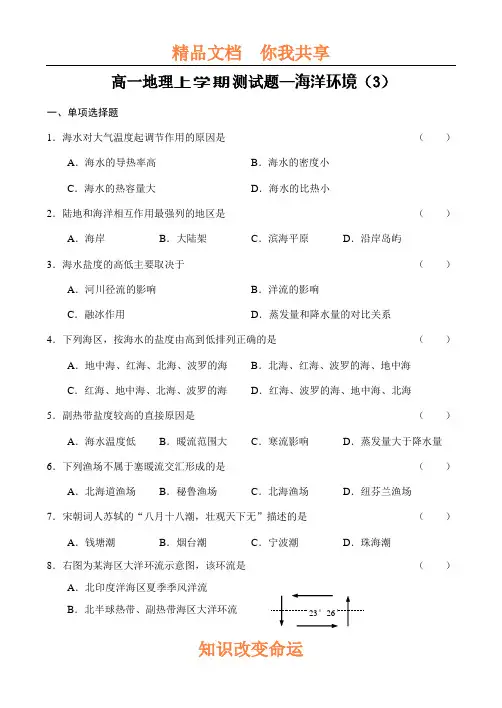高一地理上学期测试题—海洋环境(3)