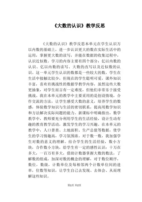 《大数的认识》教学反思