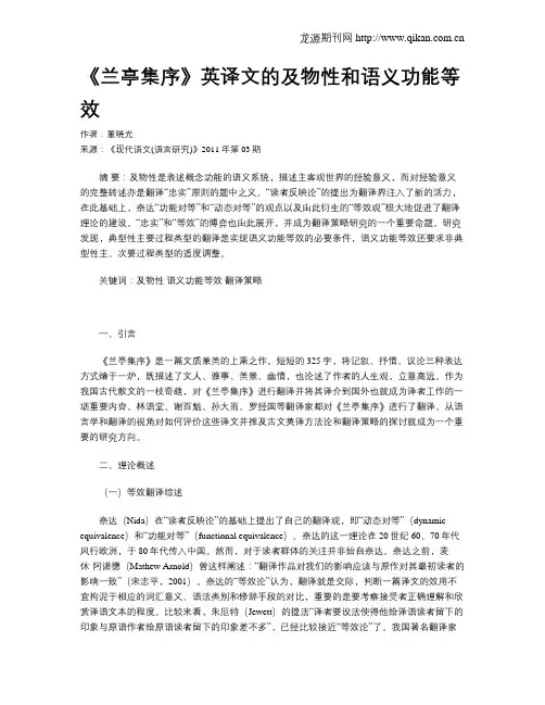 《兰亭集序》英译文的及物性和语义功能等效