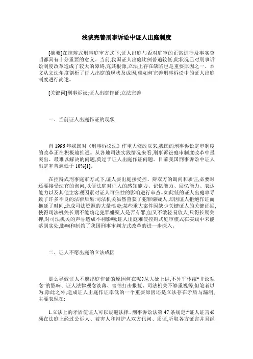 浅谈完善刑事诉讼中证人出庭制度