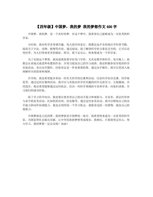 【四年级】中国梦,我的梦 我的梦想作文400字