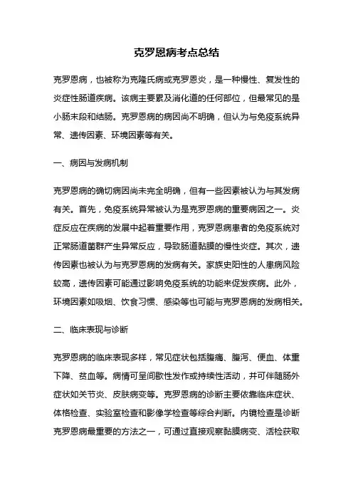 克罗恩病考点总结