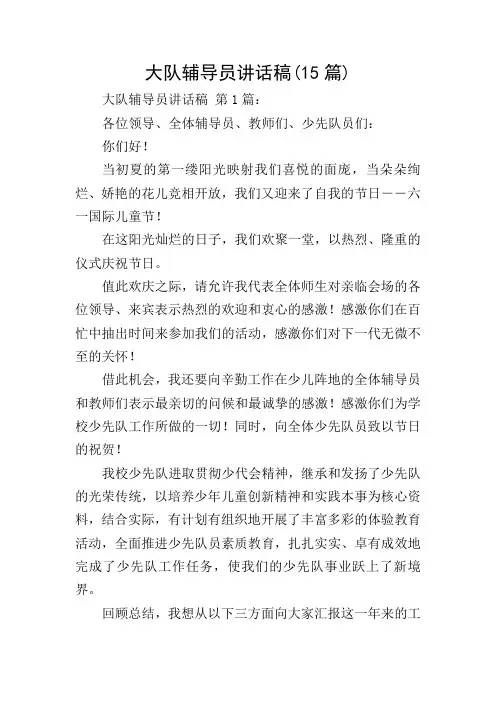 大队辅导员讲话稿(15篇)
