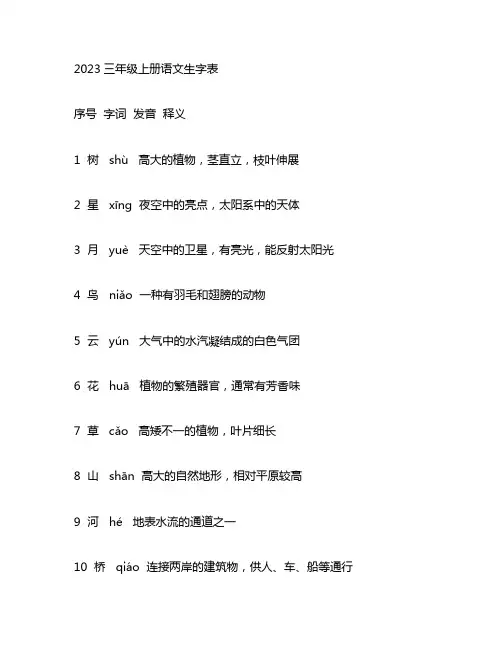 2023三年级上册语文生字表