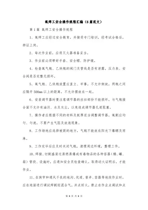氧焊工安全操作规程汇编(6篇范文)