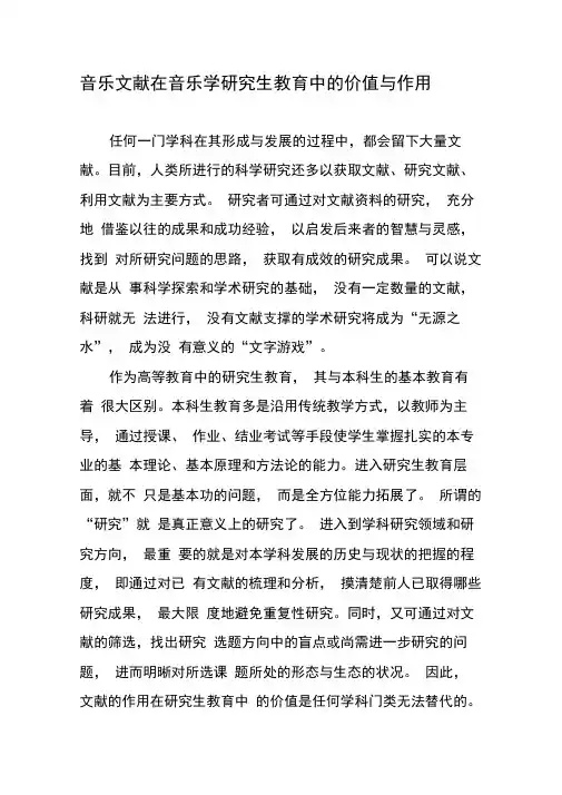 音乐文献在音乐学研究生教育中的价值与作用-精品文档