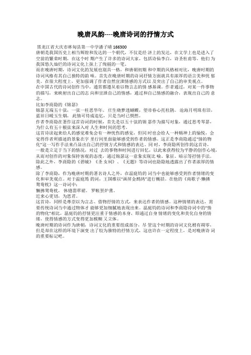 晚唐风韵----晚唐诗词的抒情方式