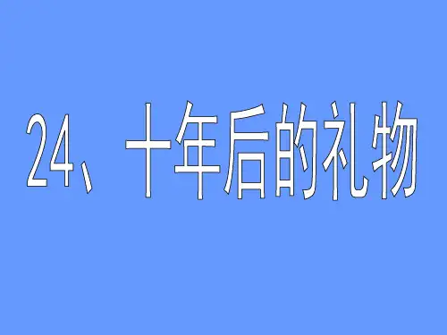 《十年后的礼物》PPT之六PPT课件