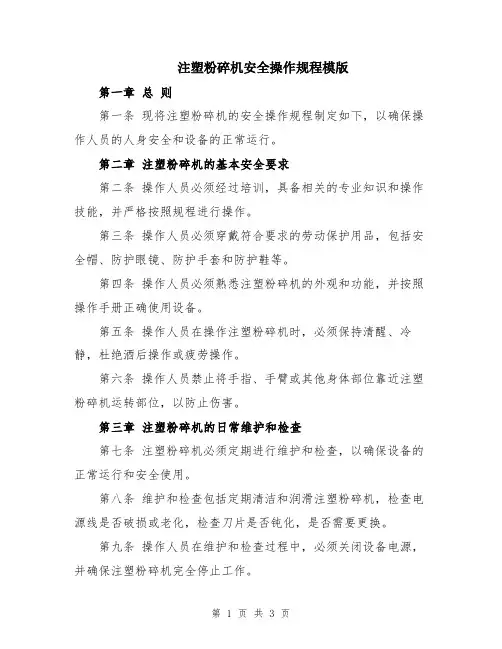 注塑粉碎机安全操作规程模版