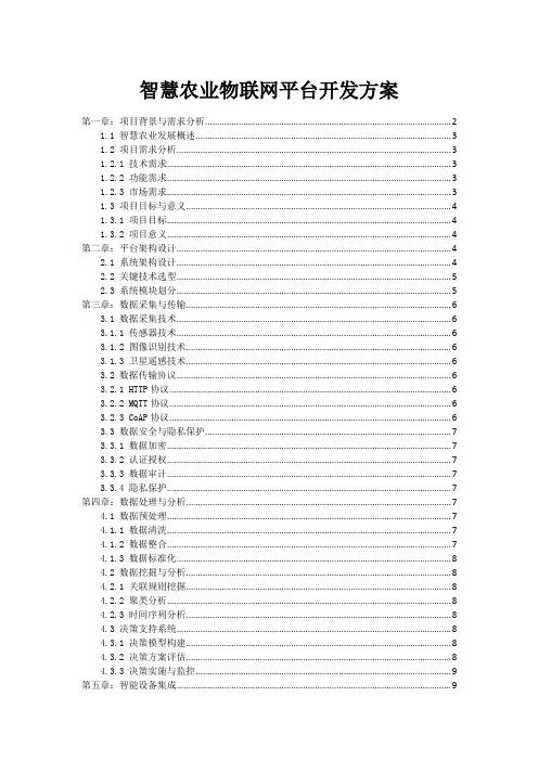 智慧农业物联网平台开发方案