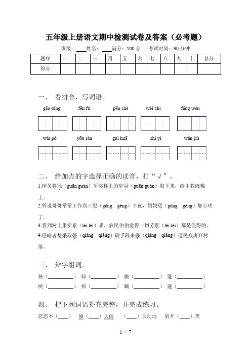 五年级上册语文期中检测试卷及答案(必考题)