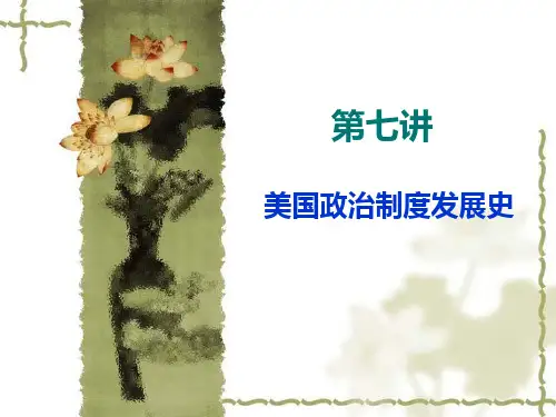 第七讲 美国政治制度发展史  西方政治制度史 课件