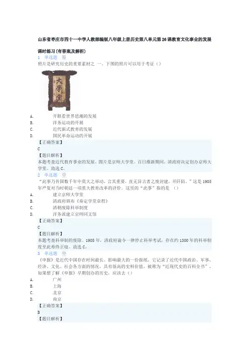 人教部编版八年级上册历史第八单元第26课教育文化事业的发展 课时练习(含解析)