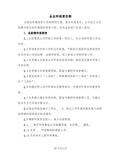 企业环保责任制(5篇)