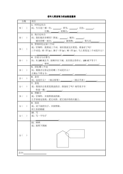 老年人简易智力状态检查量表