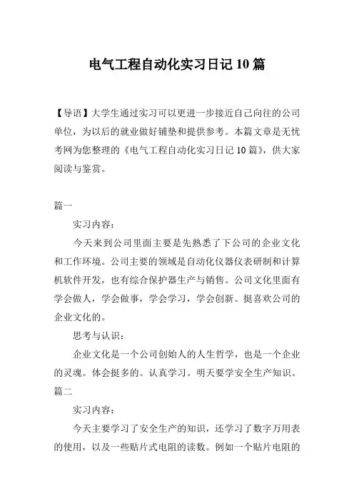 电气工程自动化实习日记10篇