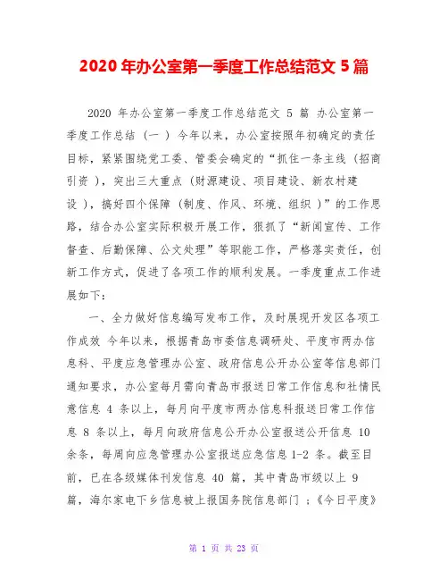 2020年办公室第一季度工作总结范文5篇